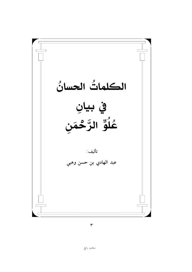 الكلمات الحسان في بيان علو الرحمن